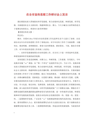 在全市宣传思想工作研讨会上发言 