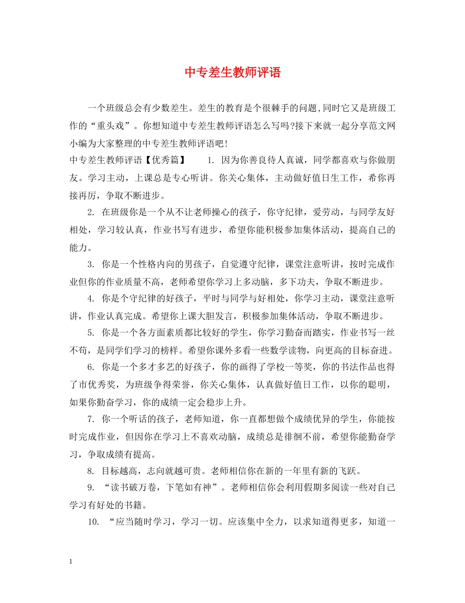 中专差生教师评语_第1页