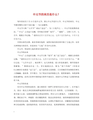 中元节的来历是什么？