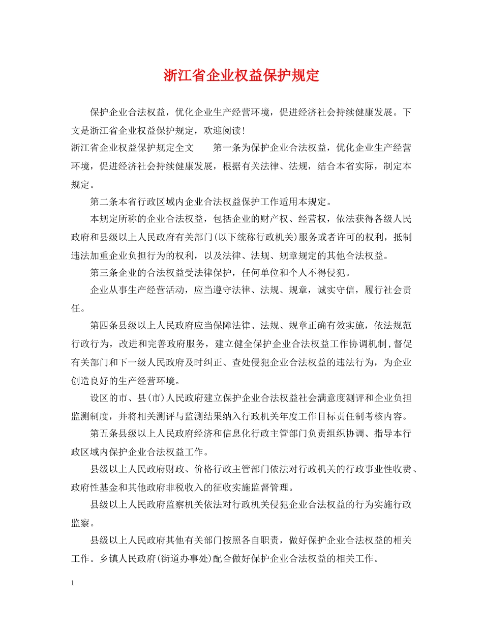 浙江省企业权益保护规定 _第1页