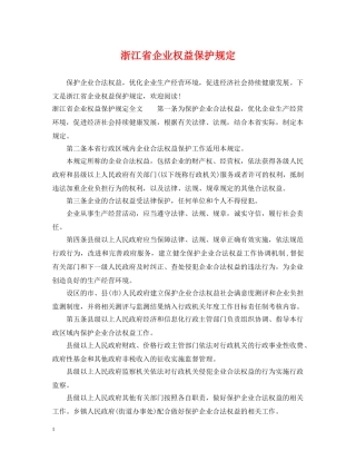 浙江省企业权益保护规定 
