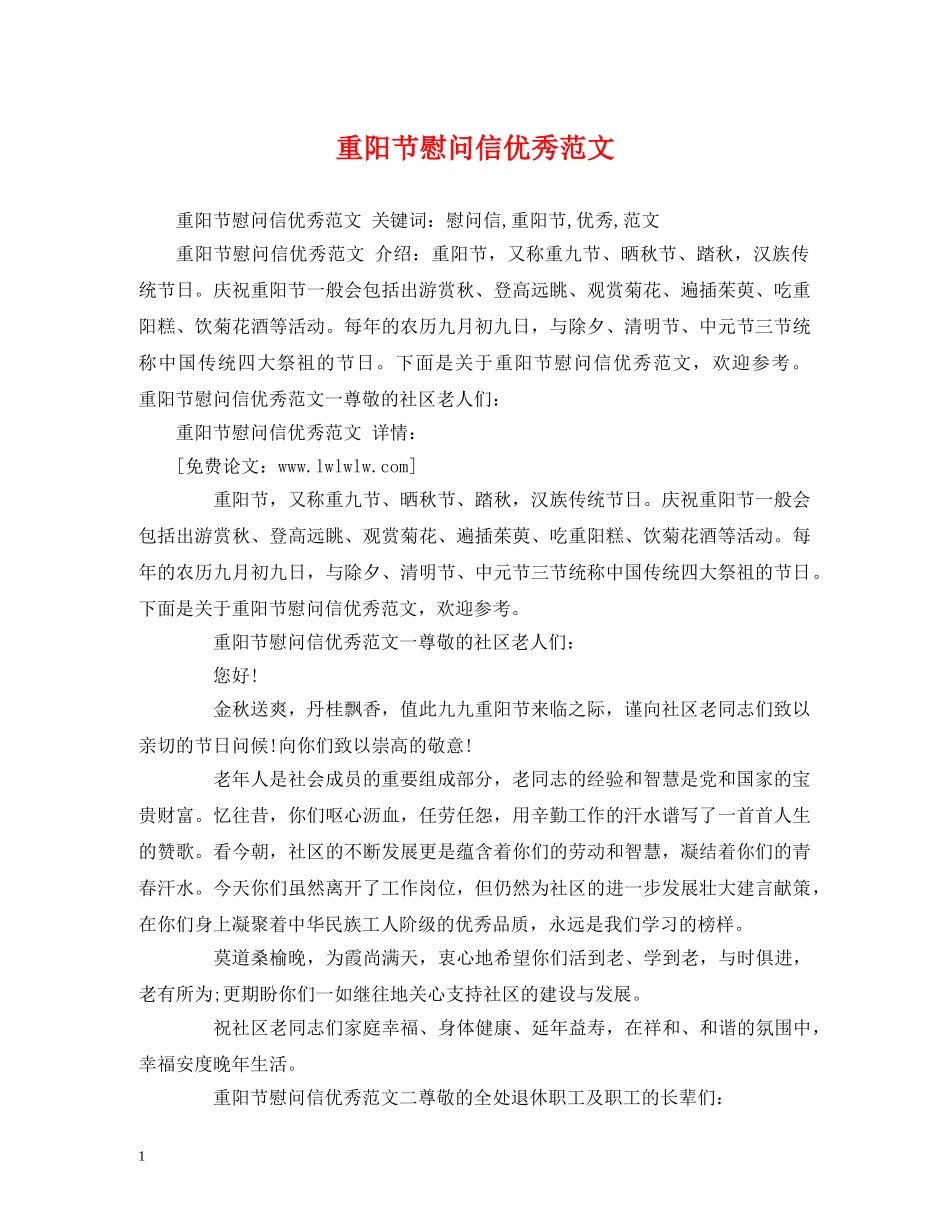 重阳节慰问信优秀范文 _第1页