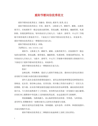 重阳节慰问信优秀范文 