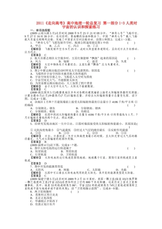 走向高考高中地理一轮总复习 第一部分13 人类对宇宙的认识和探索练习 