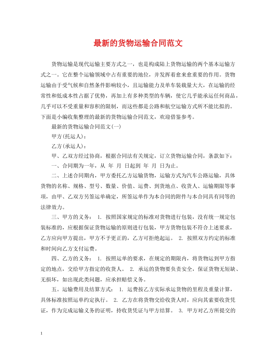最新的货物运输合同范文 _第1页