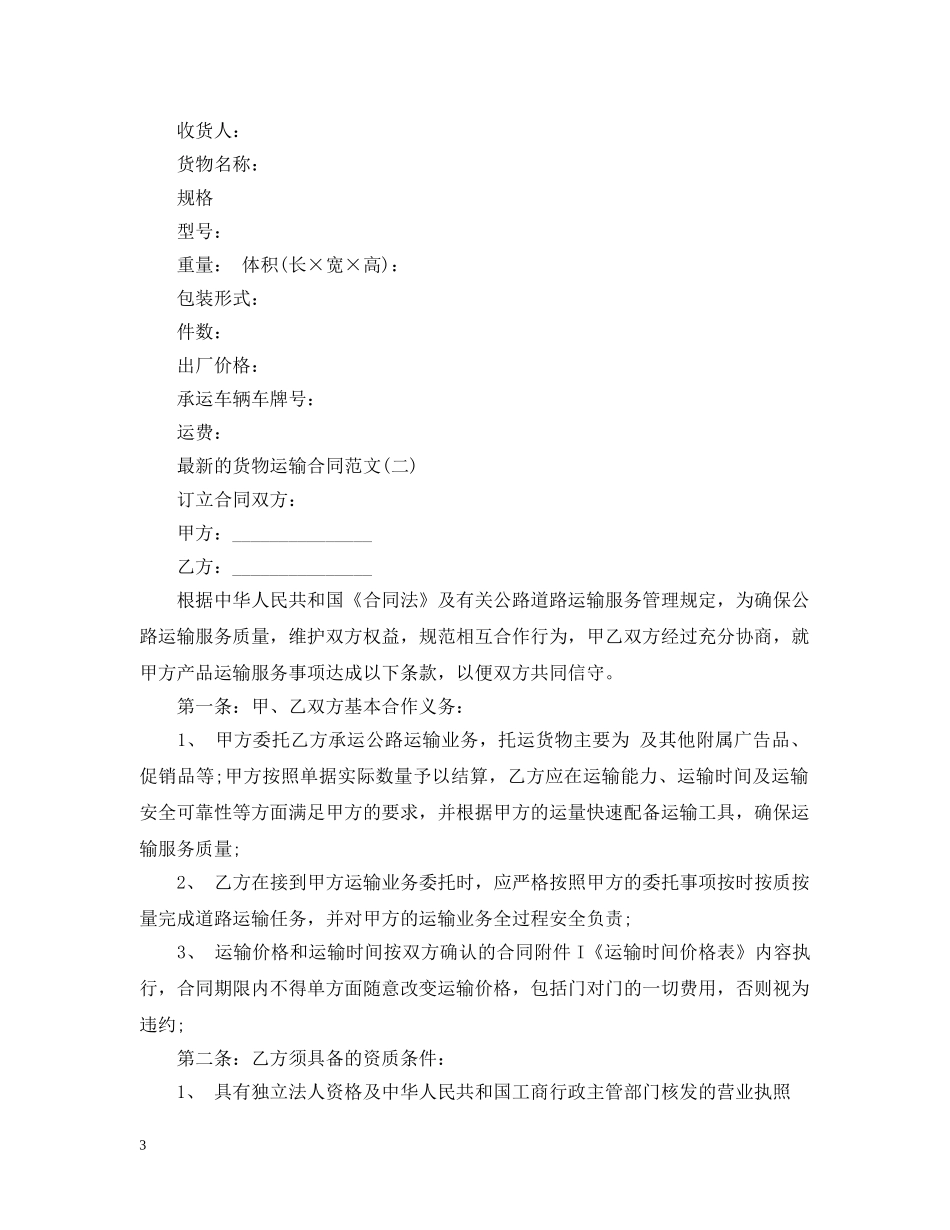 最新的货物运输合同范文 _第3页