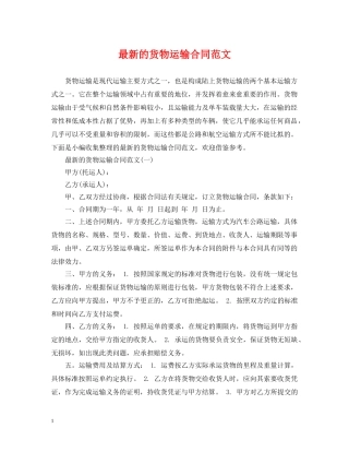 最新的货物运输合同范文 