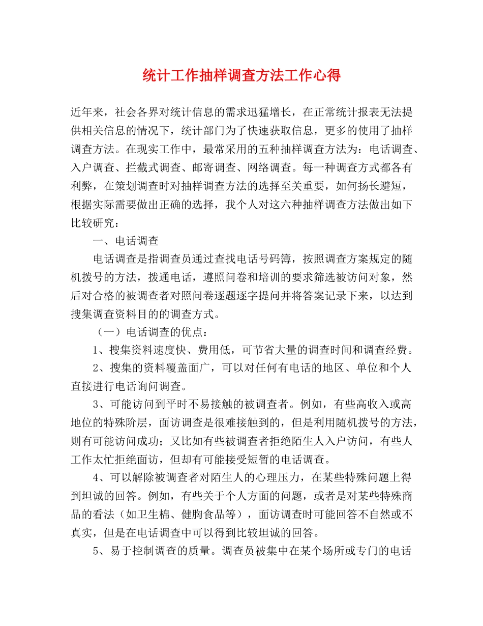 统计工作抽样调查方法工作心得 _第1页