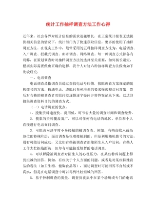统计工作抽样调查方法工作心得 