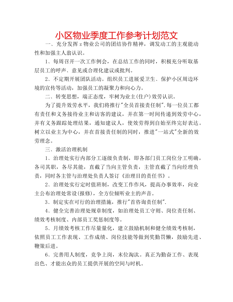 小区物业季度工作参考计划范文 _第1页