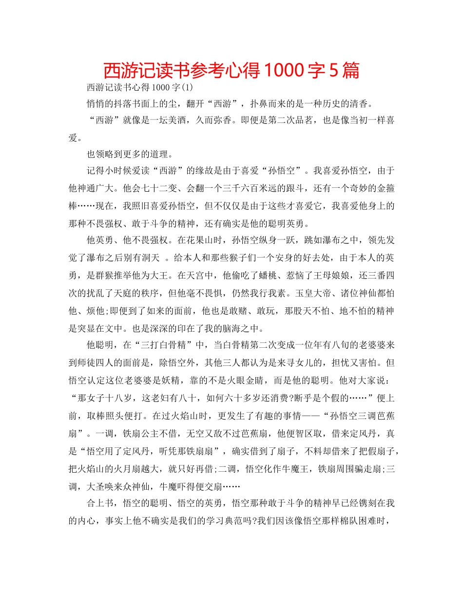 西游记读书参考心得1000字5篇 _第1页