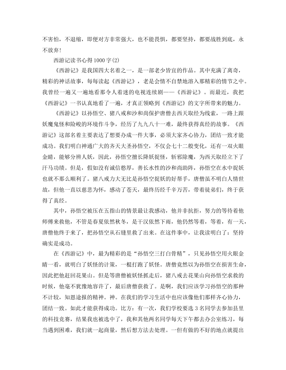 西游记读书参考心得1000字5篇 _第2页