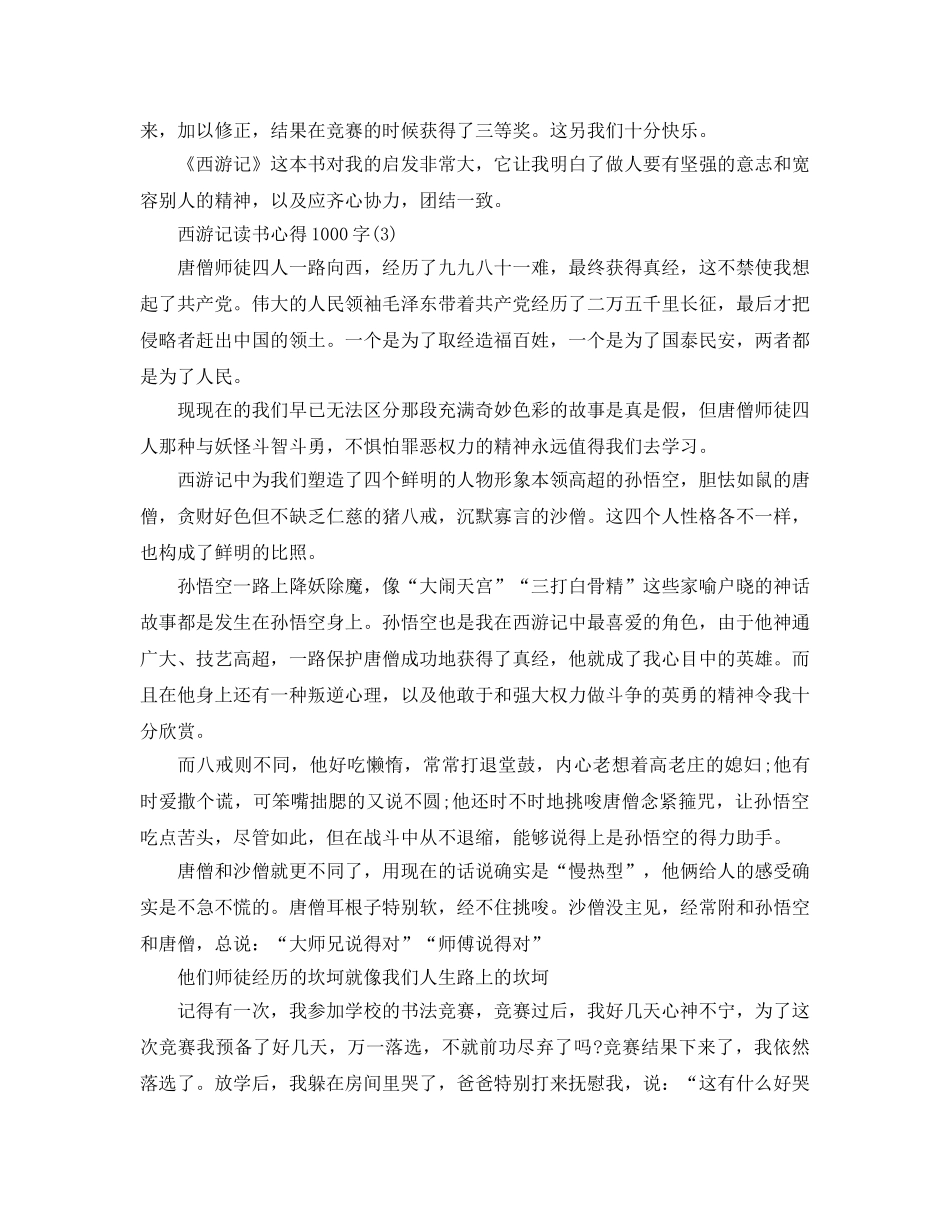 西游记读书参考心得1000字5篇 _第3页