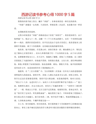 西游记读书参考心得1000字5篇 