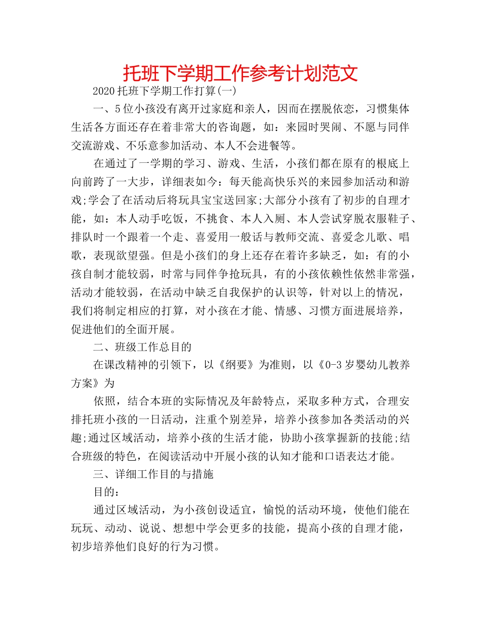 托班下学期工作参考计划范文 _第1页