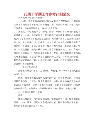 托班下学期工作参考计划范文 