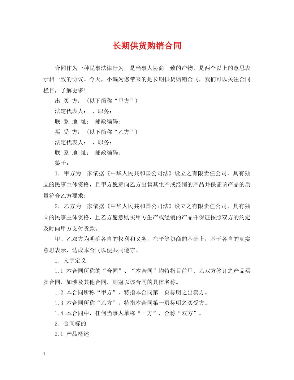 长期供货购销合同 _第1页
