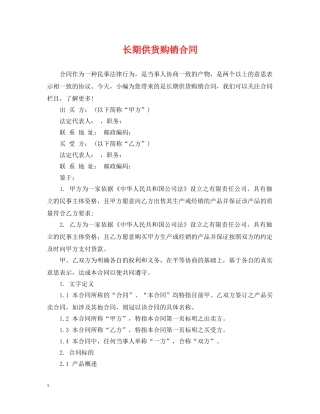 长期供货购销合同 