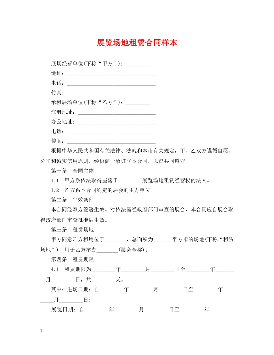 展览场地租赁合同样本 _第1页