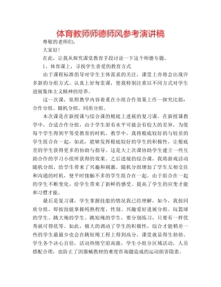 体育教师师德师风参考演讲稿 