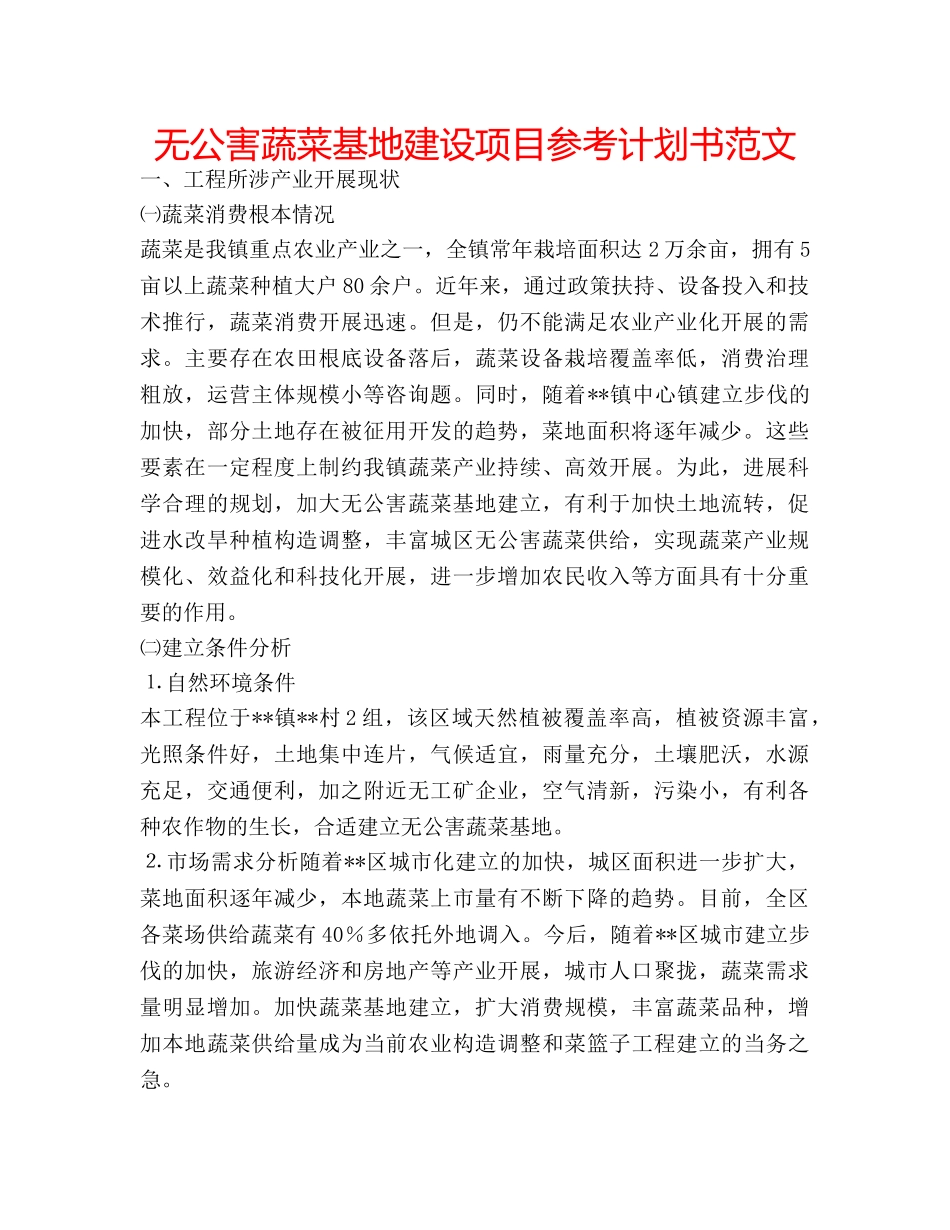 无公害蔬菜基地建设项目参考计划书范文 _第1页