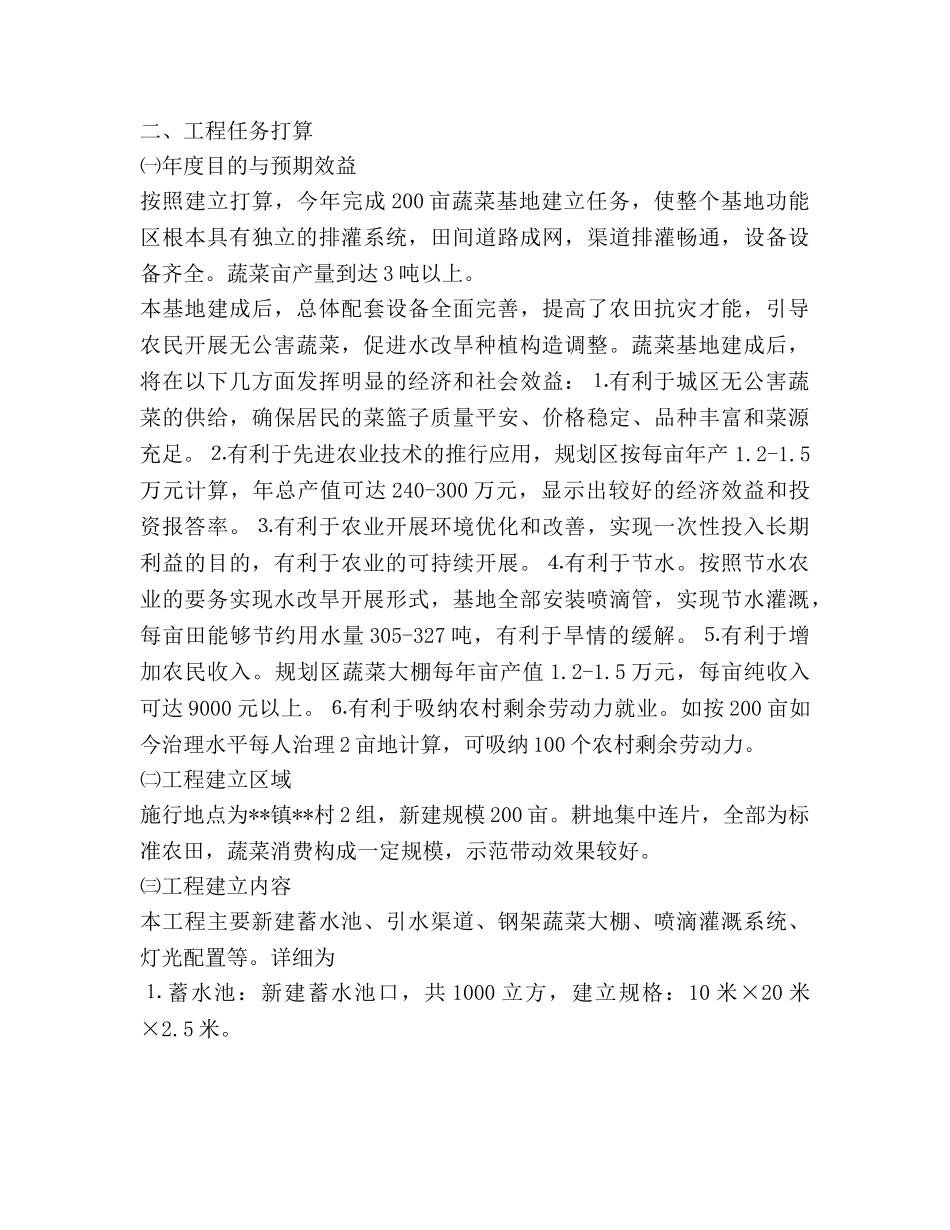 无公害蔬菜基地建设项目参考计划书范文 _第2页