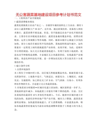 无公害蔬菜基地建设项目参考计划书范文 