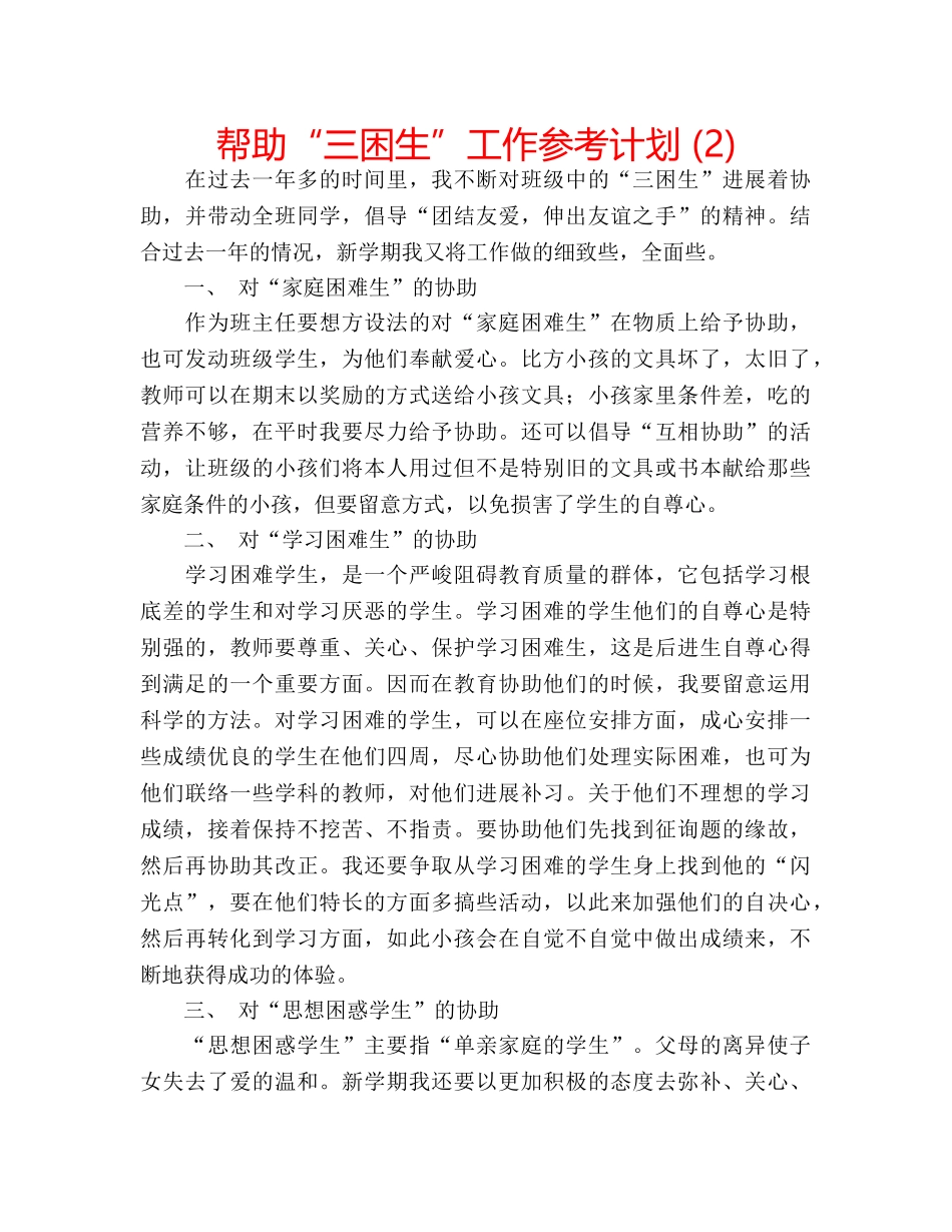 帮助“三困生”工作参考计划 (2) _第1页