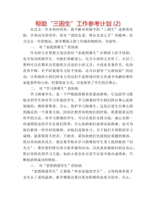 帮助“三困生”工作参考计划 (2) 
