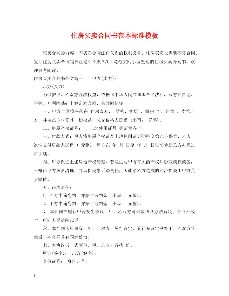 住房买卖合同书范本标准模板_第1页