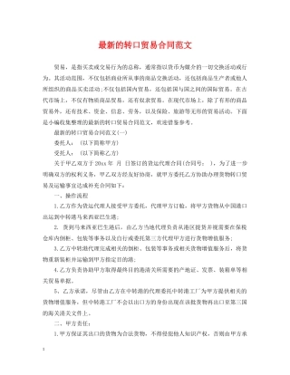 最新的转口贸易合同范文 