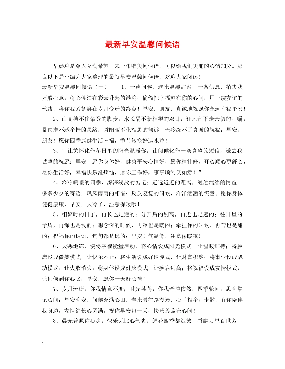 最新早安温馨问候语 _第1页