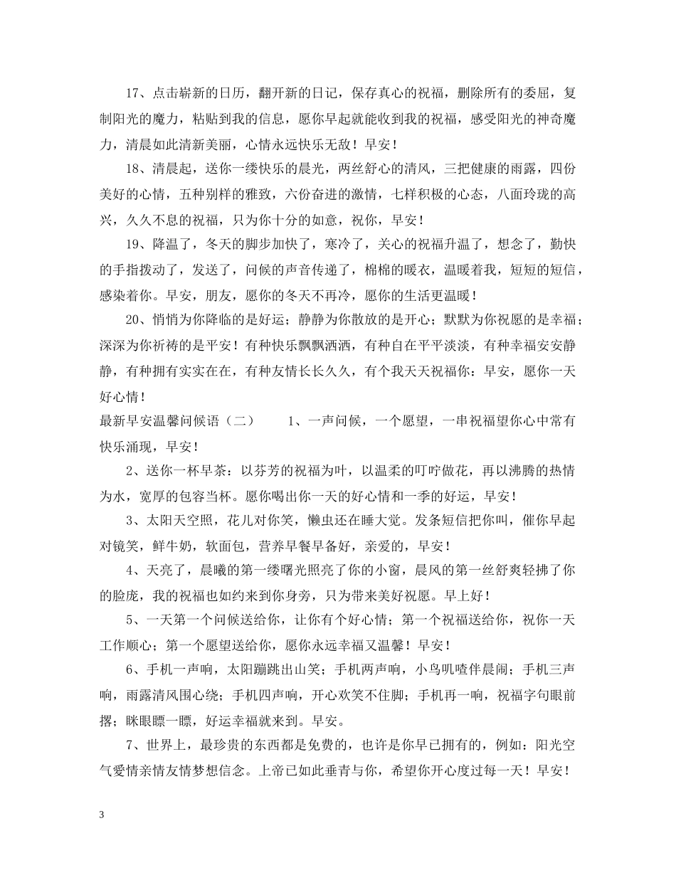 最新早安温馨问候语 _第3页