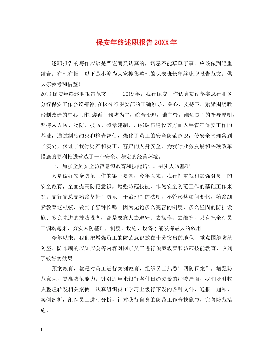 保安年终述职报告20XX年 _第1页