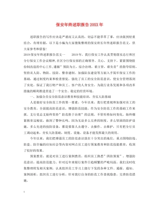 保安年终述职报告20XX年 
