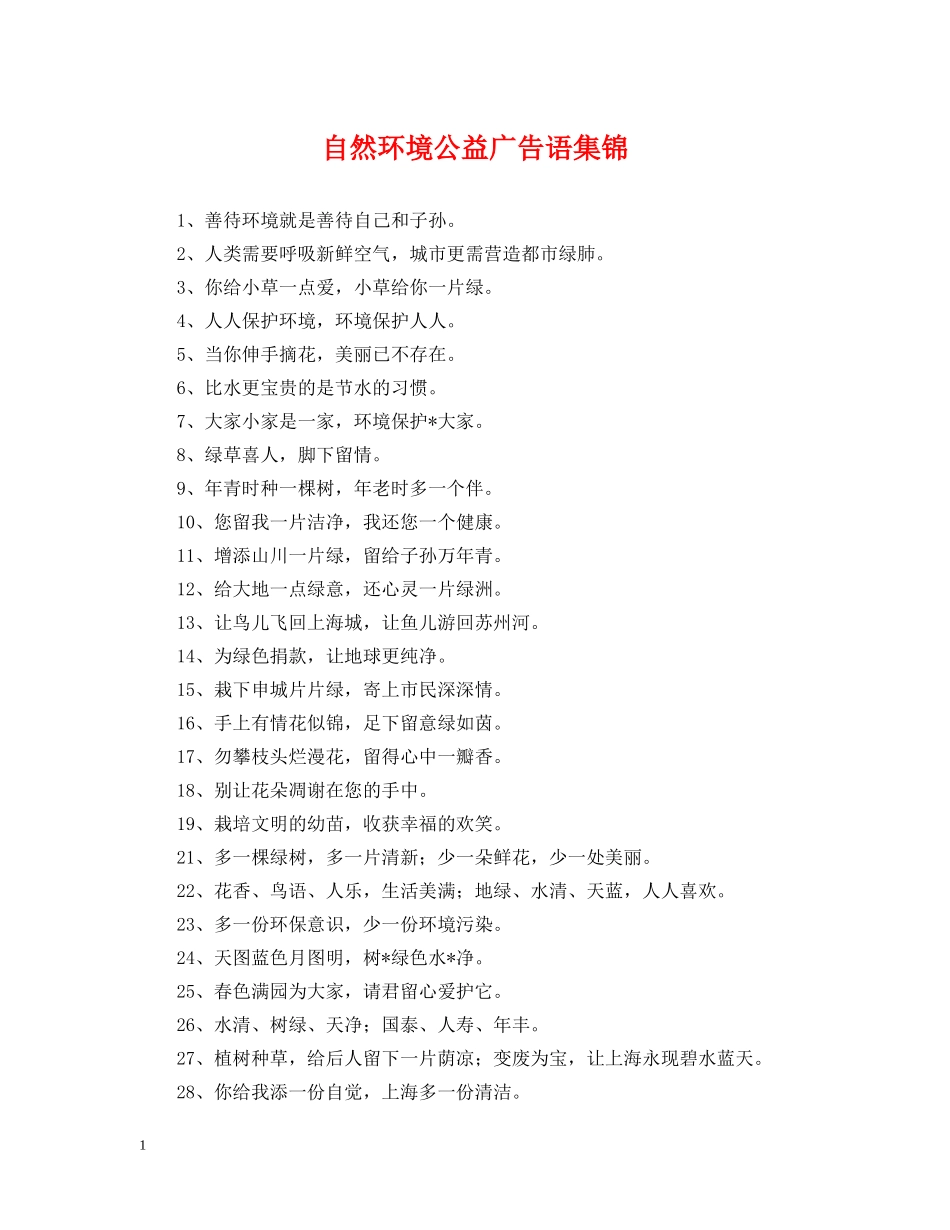 自然环境公益广告语集锦 _第1页