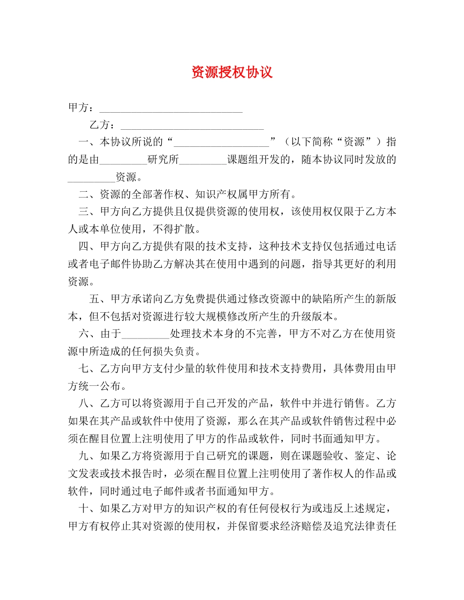 资源授权协议 _第1页