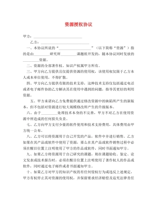 资源授权协议 