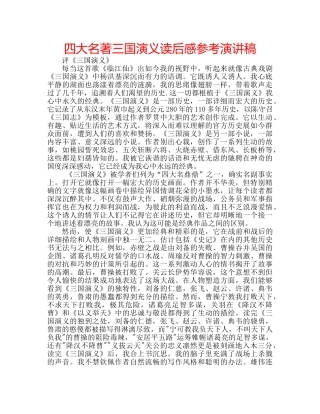四大名著三国演义读后感参考演讲稿 