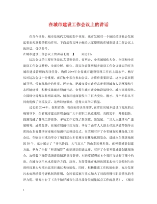 在城市建设工作会议上的讲话 
