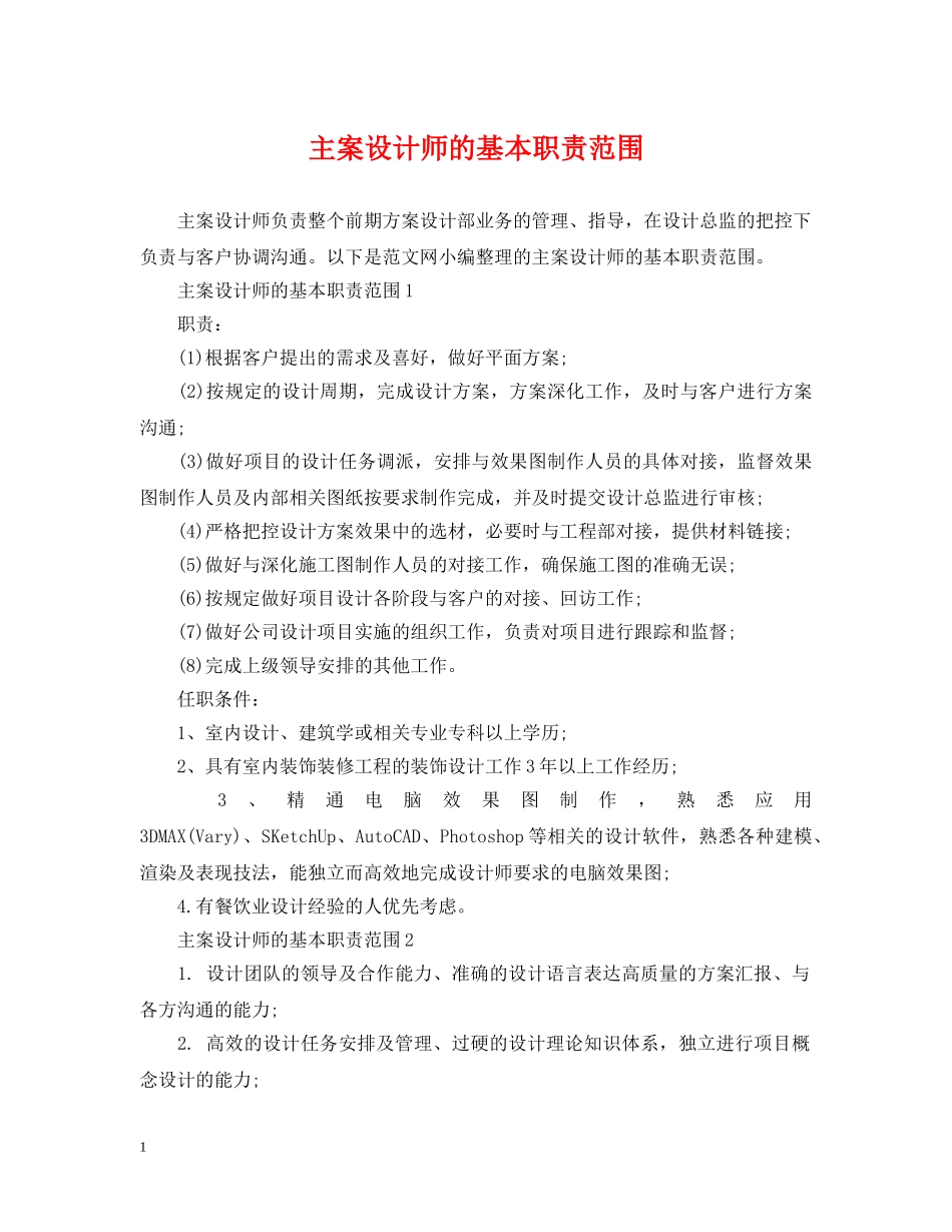 主案设计师的基本职责范围_第1页