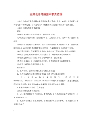 主案设计师的基本职责范围