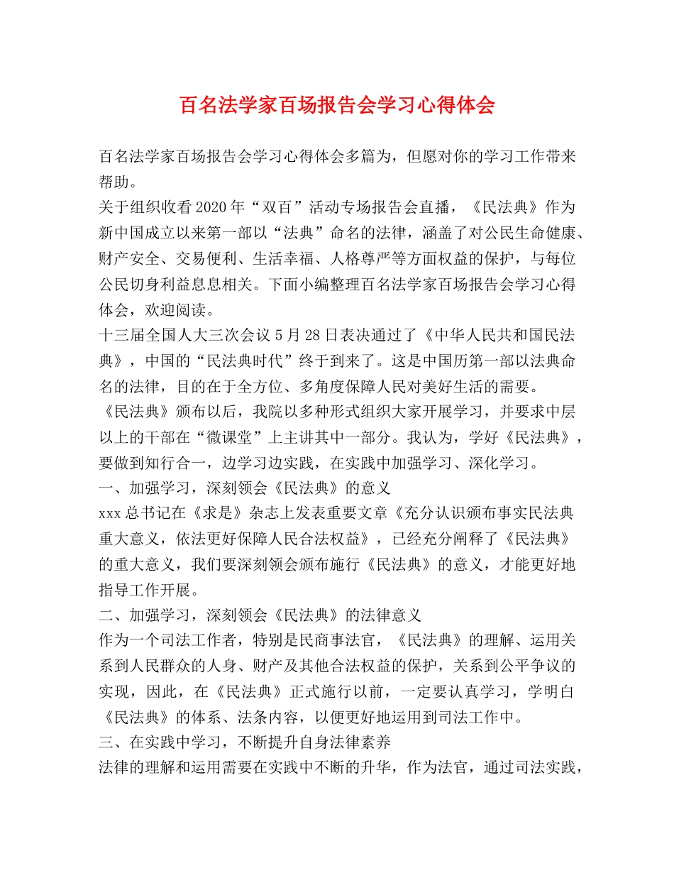 百名法学家百场报告会学习心得体会 _第1页