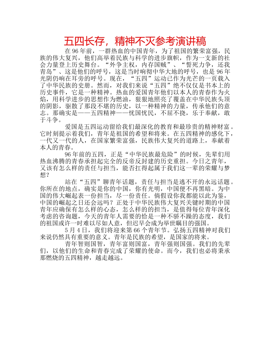 五四长存，精神不灭参考演讲稿 _第1页