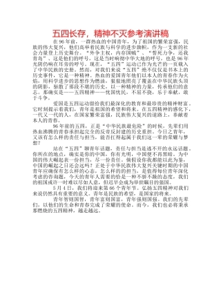 五四长存，精神不灭参考演讲稿 