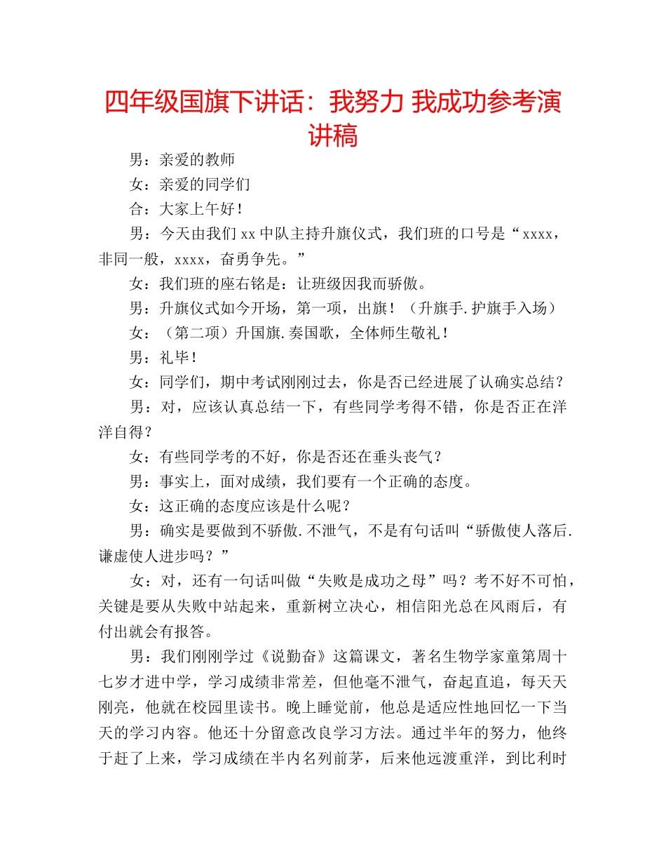 四年级国旗下讲话：我努力 我成功参考演讲稿 _第1页