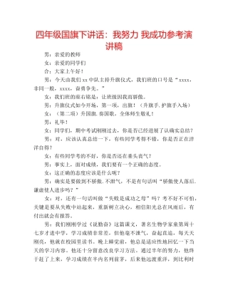 四年级国旗下讲话：我努力 我成功参考演讲稿 
