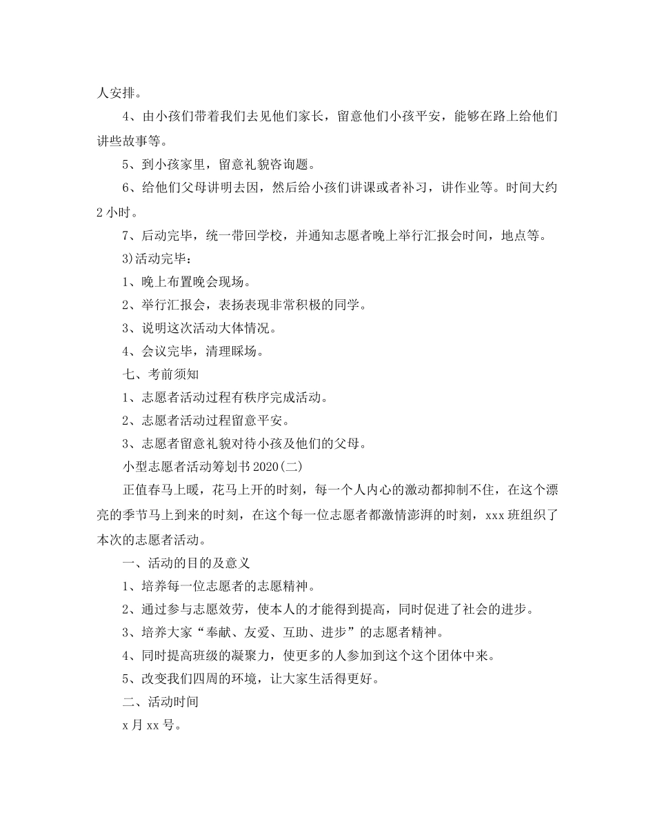 小型志愿者活动策划书2020优选模板5篇 _第2页