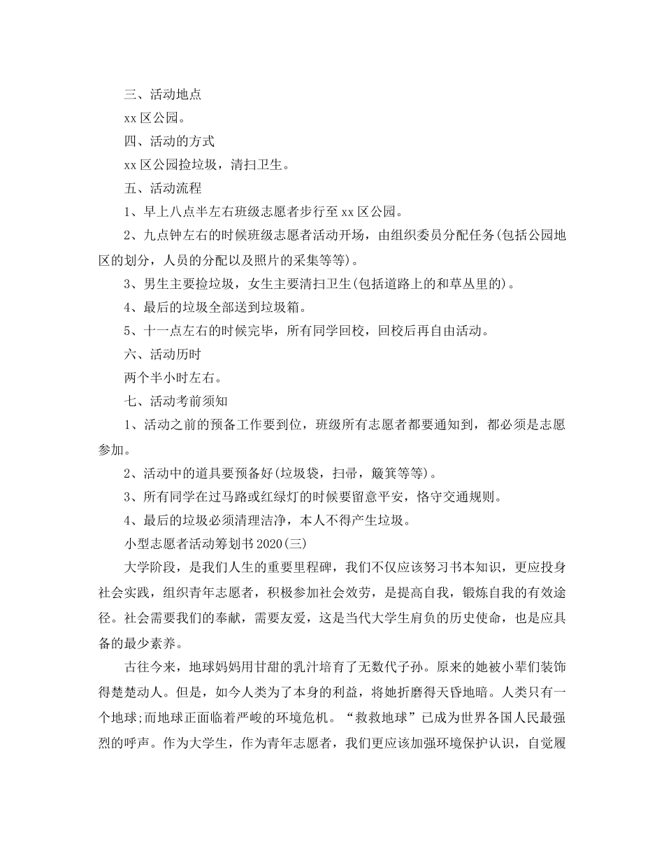 小型志愿者活动策划书2020优选模板5篇 _第3页