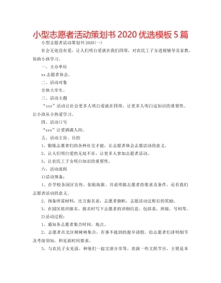 小型志愿者活动策划书2020优选模板5篇 